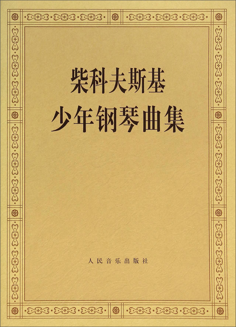 柴科夫斯基少年钢琴曲集