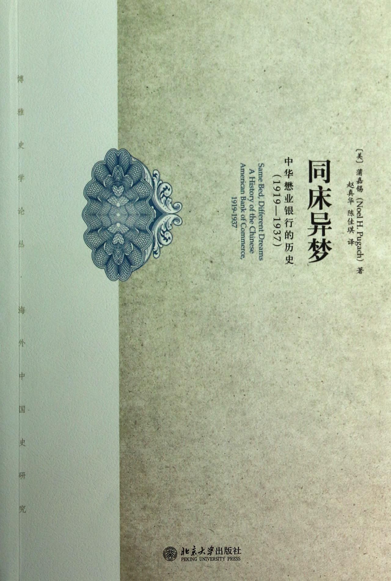 同床异梦(中华懋业银行的历史1919-1937)/博雅史学论丛