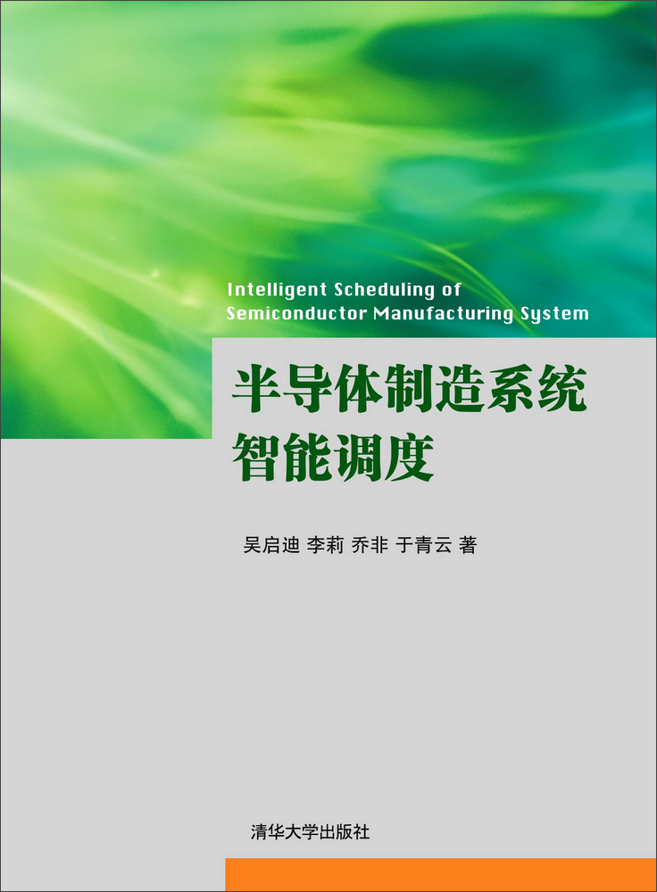 半导体制造系统智能调度