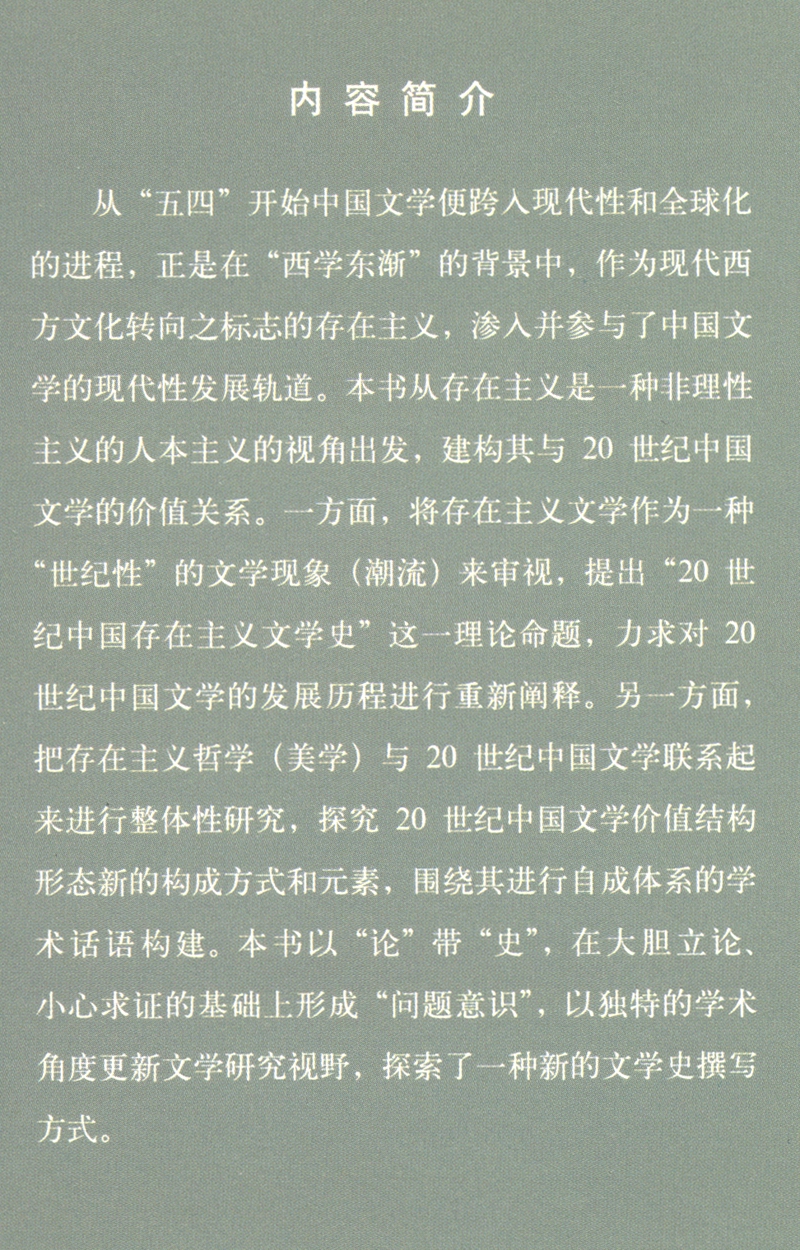 20世纪中国存在主义文学史论9787010140452