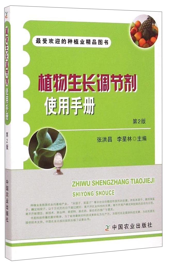 最受欢迎的种植业精品图书:植物生长调节剂