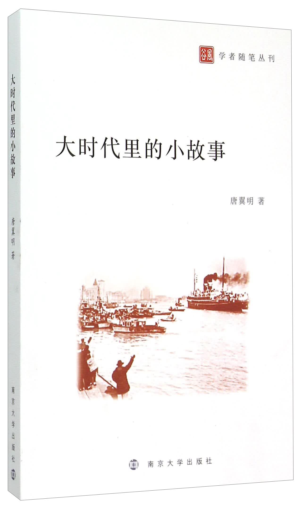 谷风学者随笔丛刊：大时代里的小故事