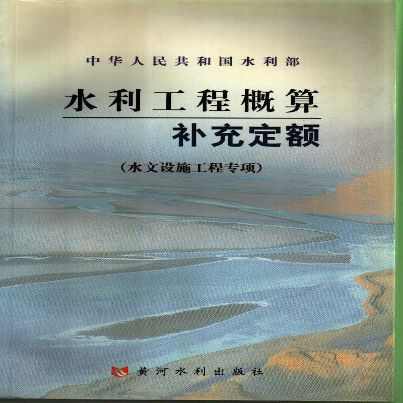 水利工程概算补充定额（水文设施工程专项）