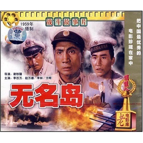 老电影  无名岛(2vcd) 李百万 赵万德 李林 方辉