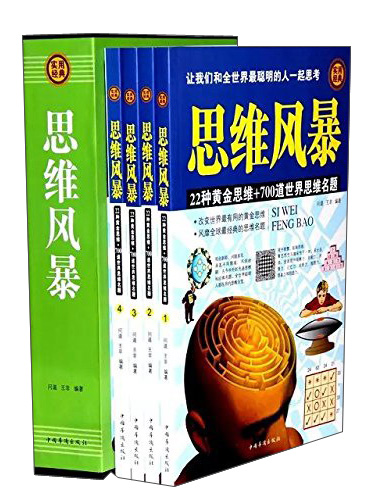 思维风暴（套装1-4册）