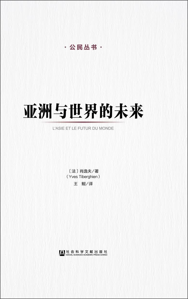 公民丛书：亚洲与世界的未来