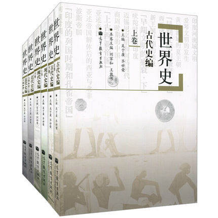 现货 高等教育出版社 世界史:古代史编+