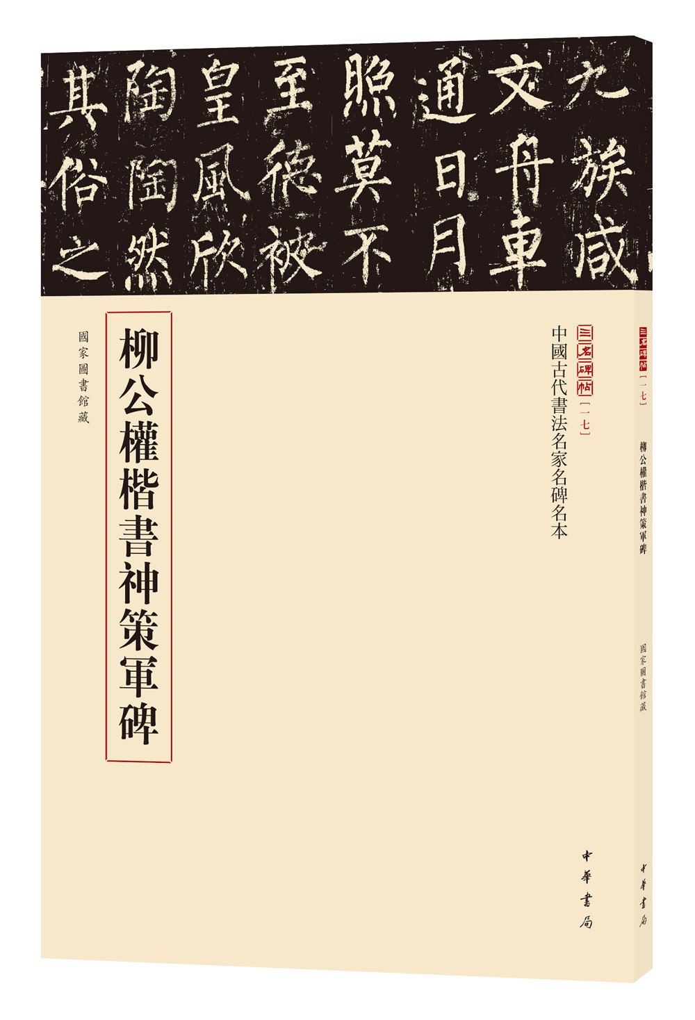 三名碑帖17·中国古代书法名家名碑名本丛