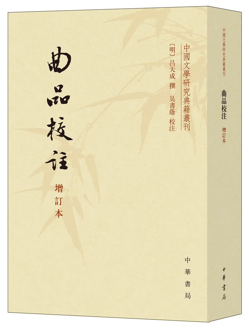 曲品校注（中国文学研究典籍丛刊·增订本）