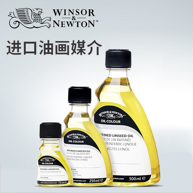 温莎牛顿进口油画媒介剂油画颜料半干性油核桃油亚麻 进口冷榨亚麻油