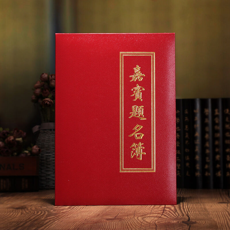 嘉宾题名录 签到本 会议签名册 签到本题名簿喜庆活动登记签到本商务