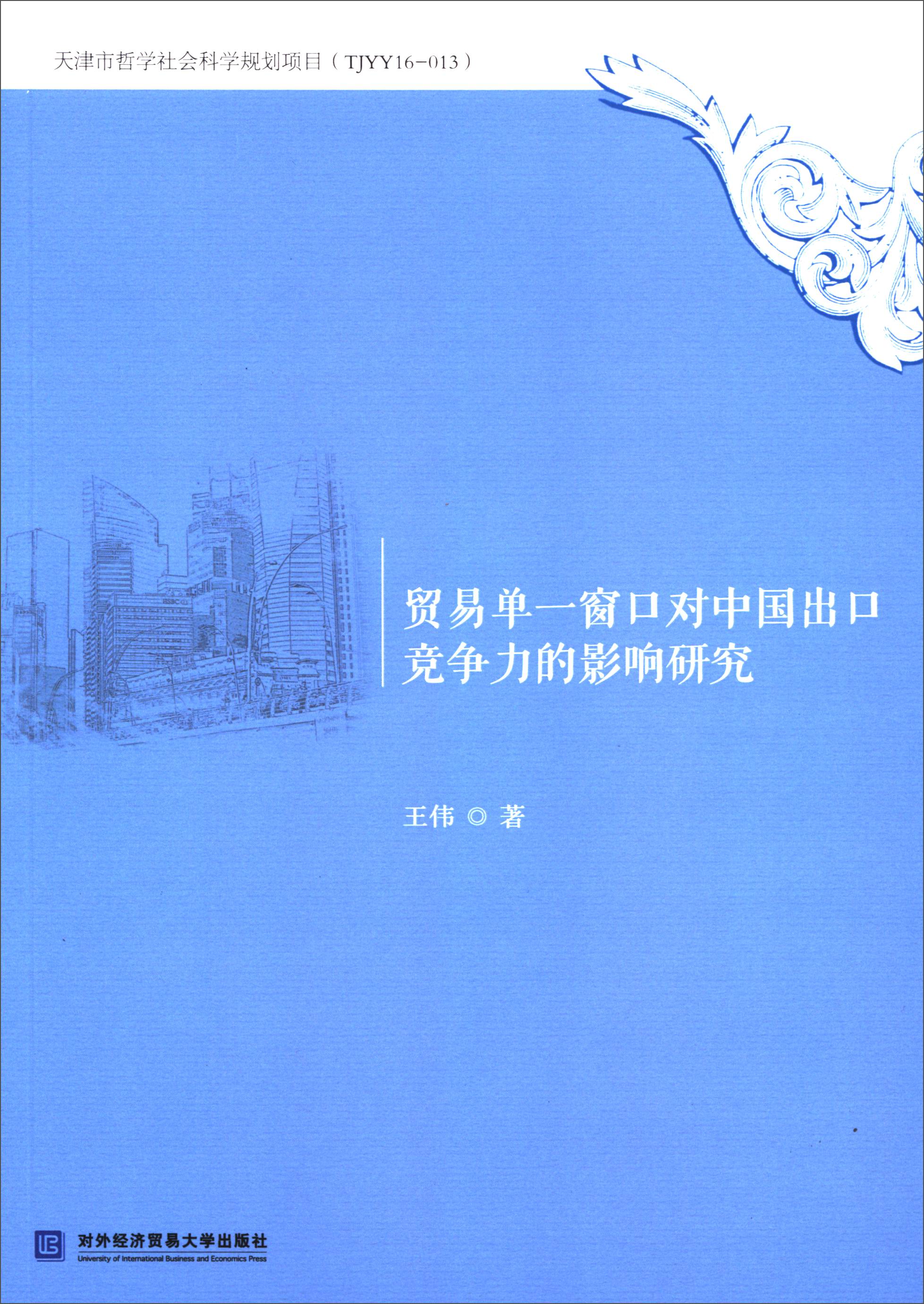 贸易单一窗口对中国出口竞争力的影响研究