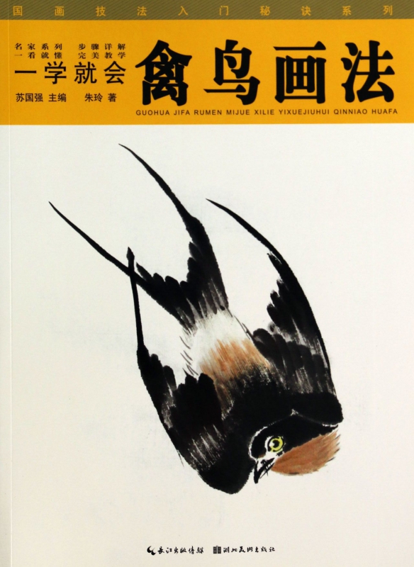 一学就会禽鸟画法/国画技法入门秘诀系列