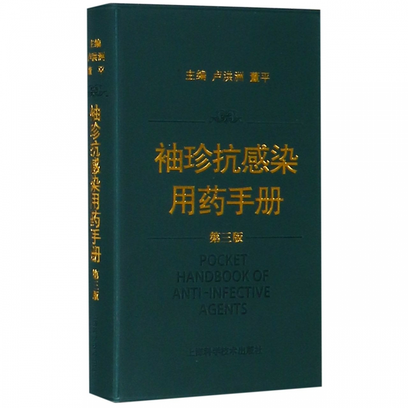 袖珍抗感染用药手册(第3版)