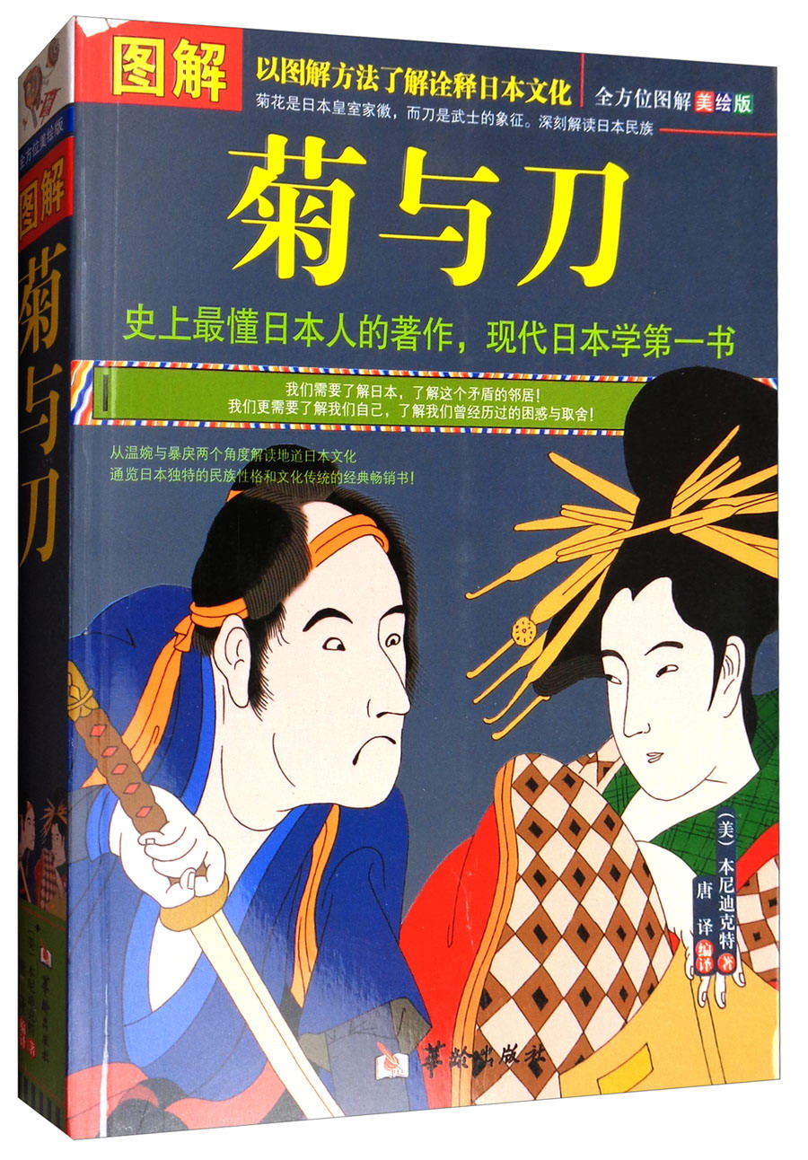图解菊与刀（全方位图解美绘版）