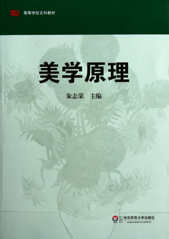 美学原理(高等学校文科教材)
