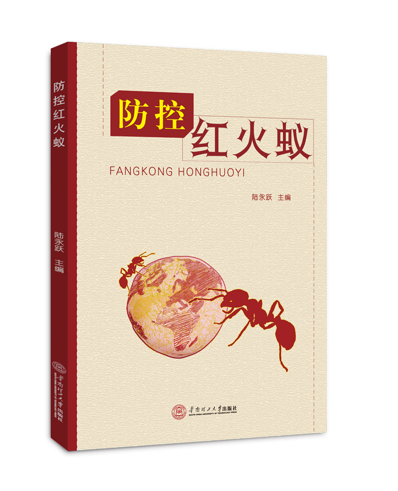 防控红火蚁