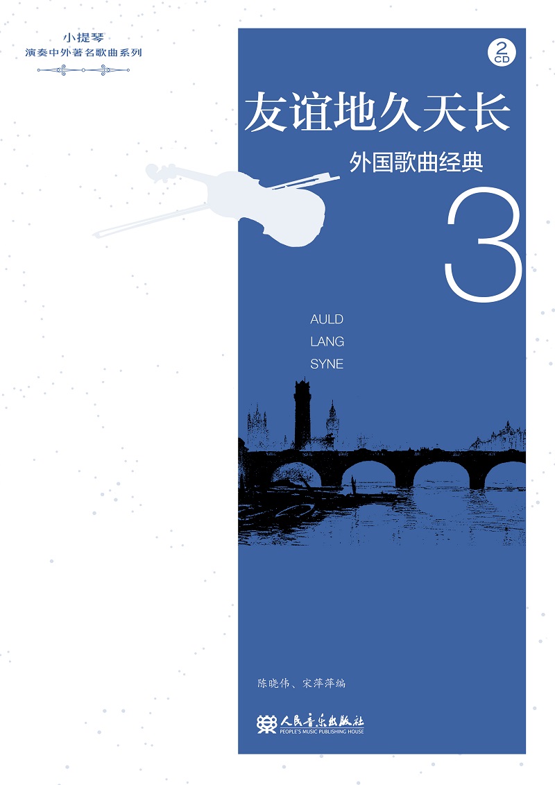 友谊地久天长（小提琴演奏中外著名歌曲系列）