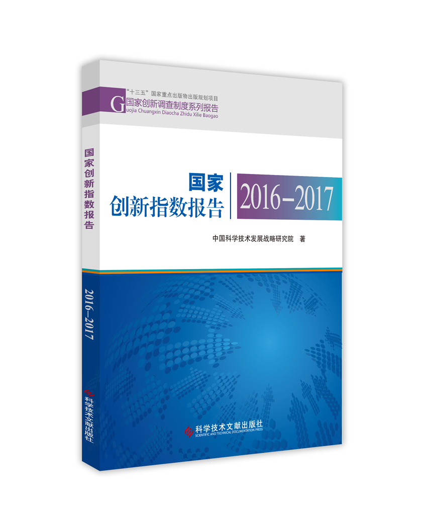 国家创新指数报告(2016-2017)/国家创新调查制度系列报告