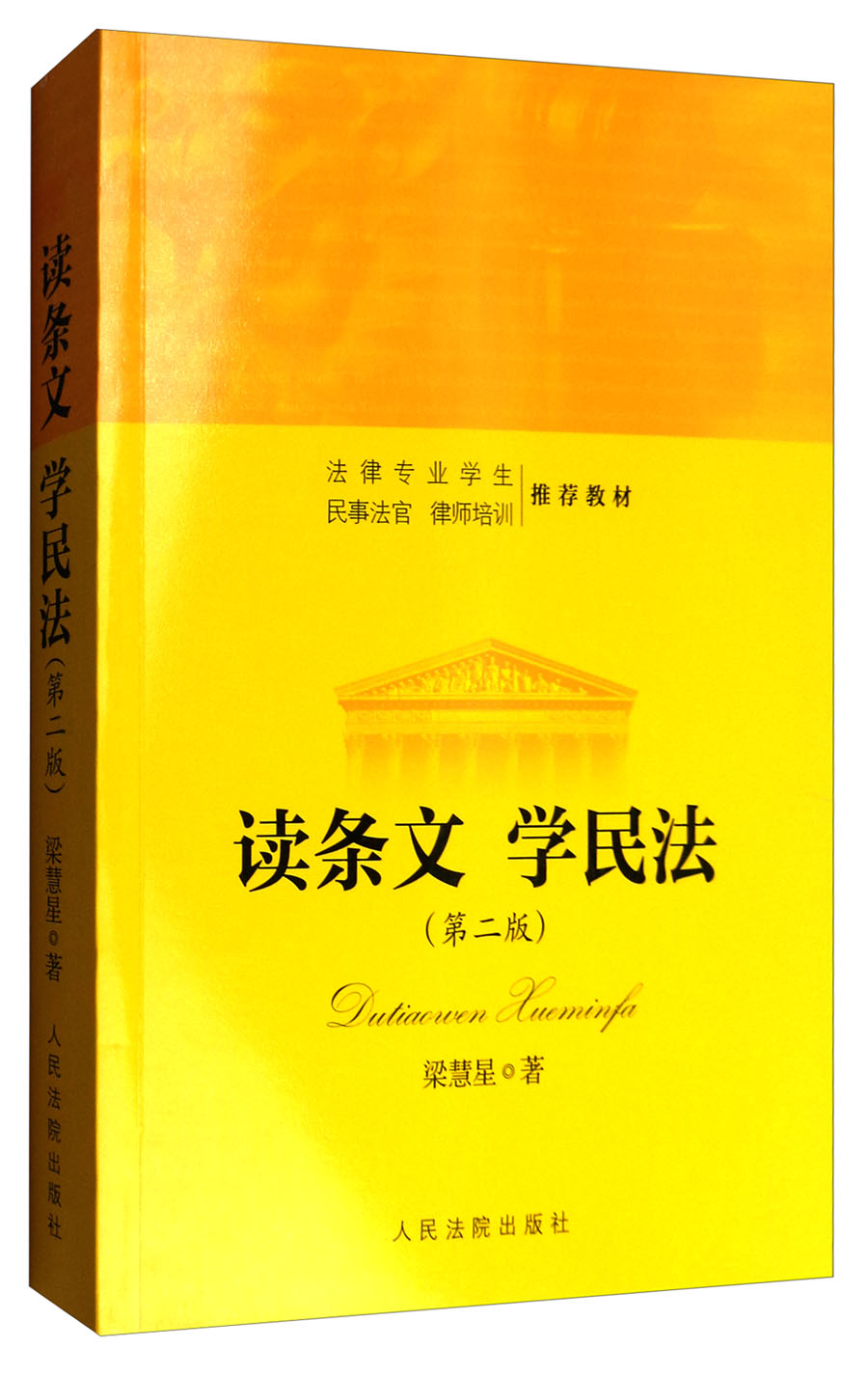 读条文 学民法（第2版）/法律专业学生民事法官律师培训推荐教材