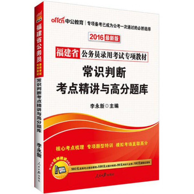 常识判断考点精讲与高分题库(2018中公版福建省公务员录用考试专项教材)