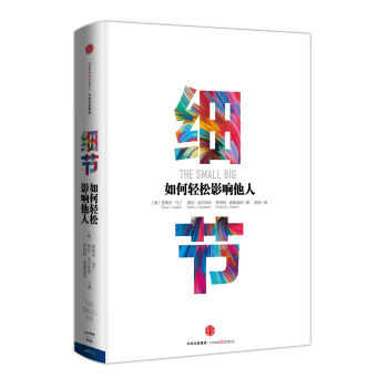  细节:如何轻松影响他人
