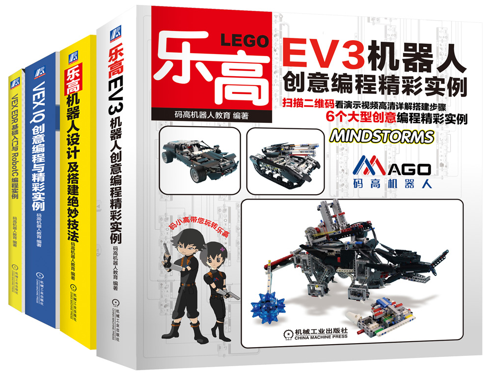 乐高VEX机器人创意、搭建、编程实例（京东套装共4册）