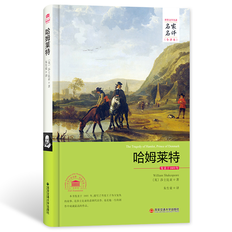 哈姆莱特（世界文学名著 名家名译 全译本）