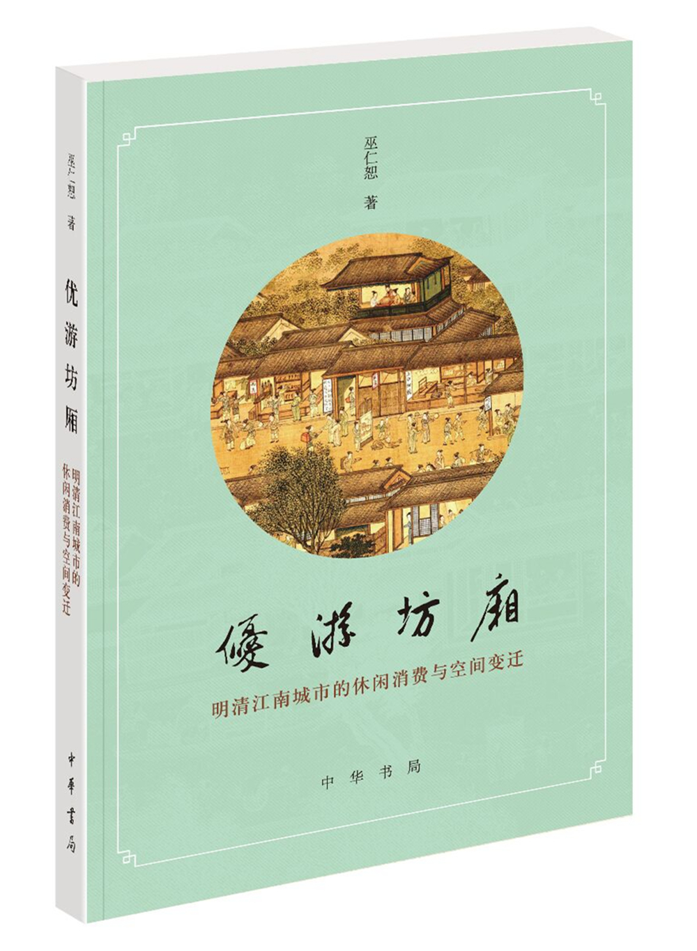 优游坊厢：明清江南城市的休闲消费与空间变迁