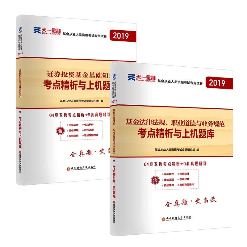 基金从业人员资格考试专用试卷·考点精析与上机题库系列 共2册