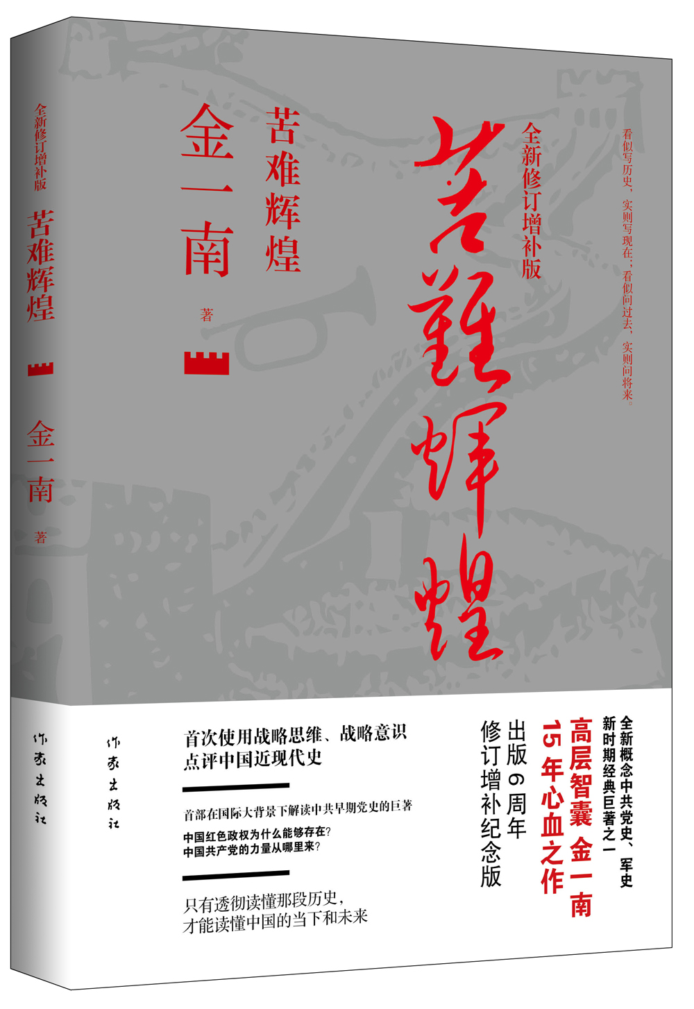 苦难辉煌全新修订增补版