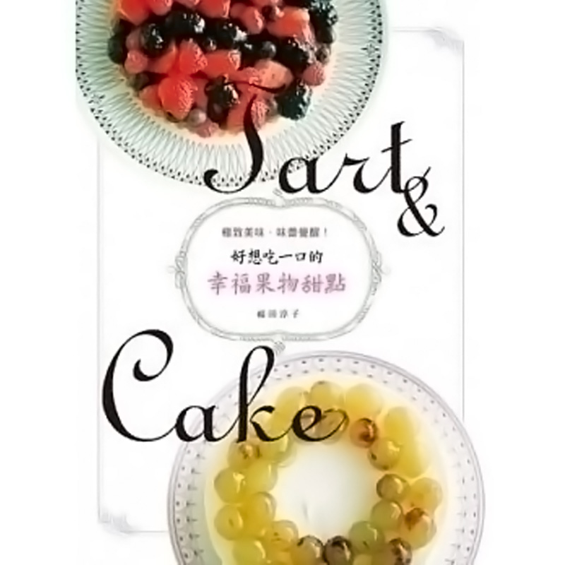 好想吃一口的幸福果物甜点 好想吃一口的幸福果物甜点 港版原版 福田淳子 良品文化 极致美味