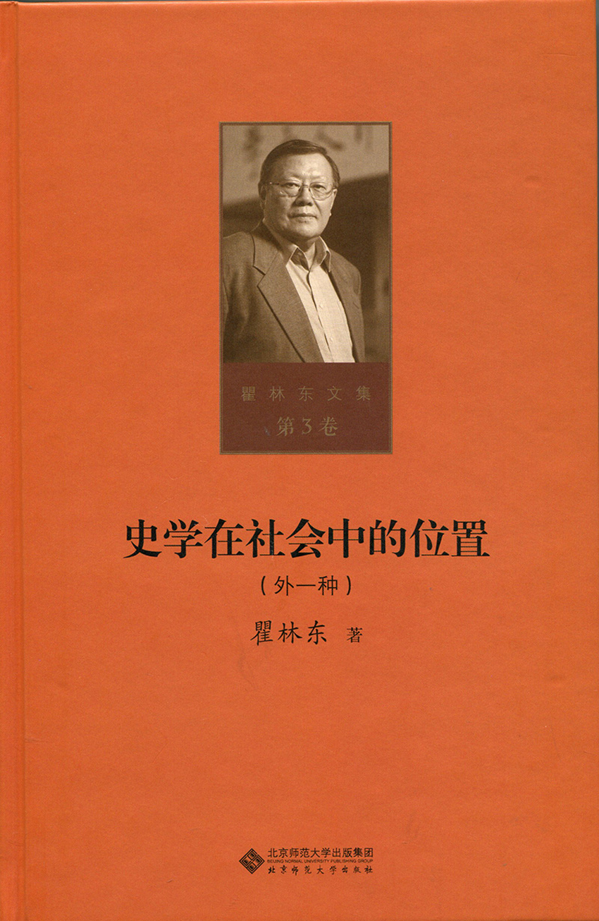第三卷 史学在社会中的位置（外一种）