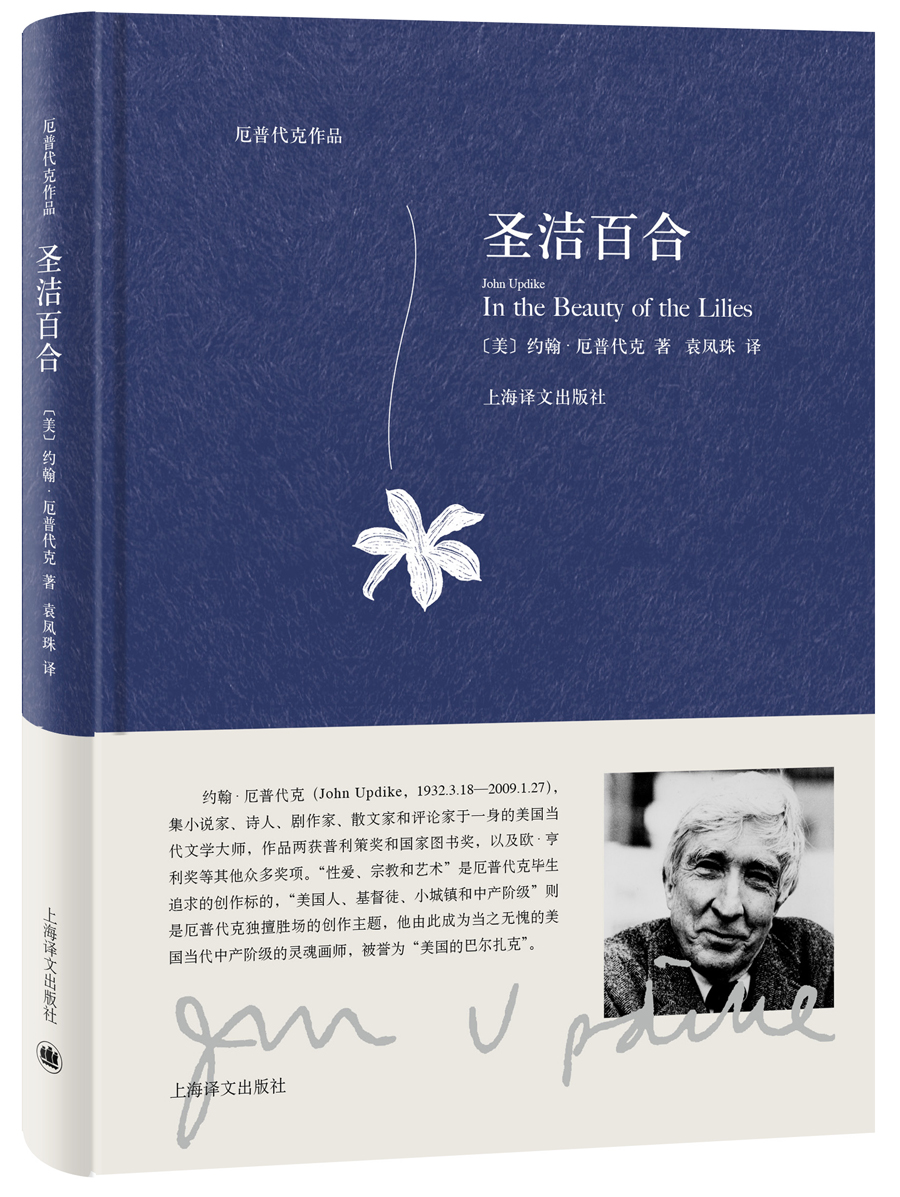 【正版书籍】圣洁百合(厄普代克作品) 外国小说 圣洁百合(新)