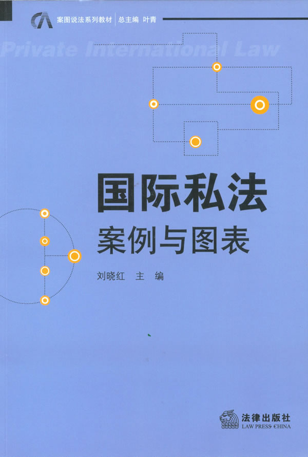 国际私法：案例与图表