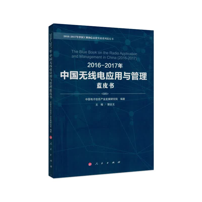 2016-2017年中国无线电应用与管理蓝皮书