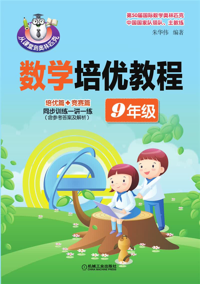 数学培优教程（9年级）