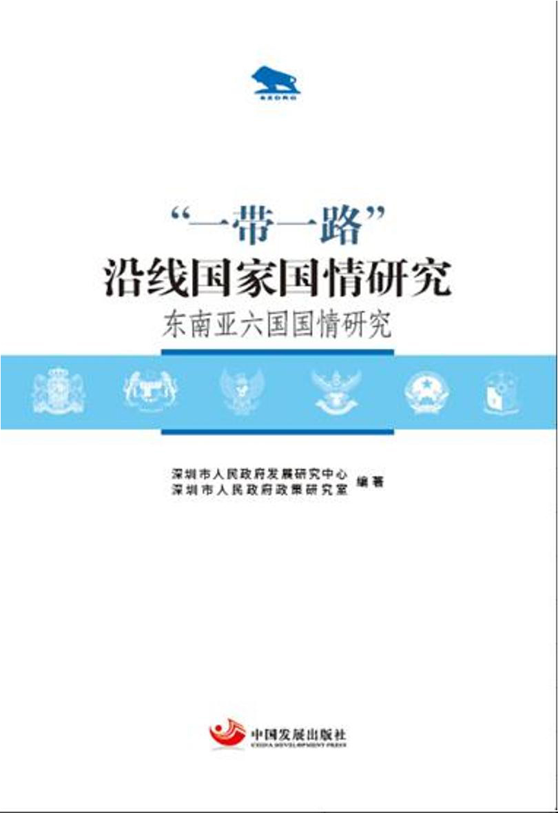 “一带一路”沿线国家国情研究：东南亚六国国情研究