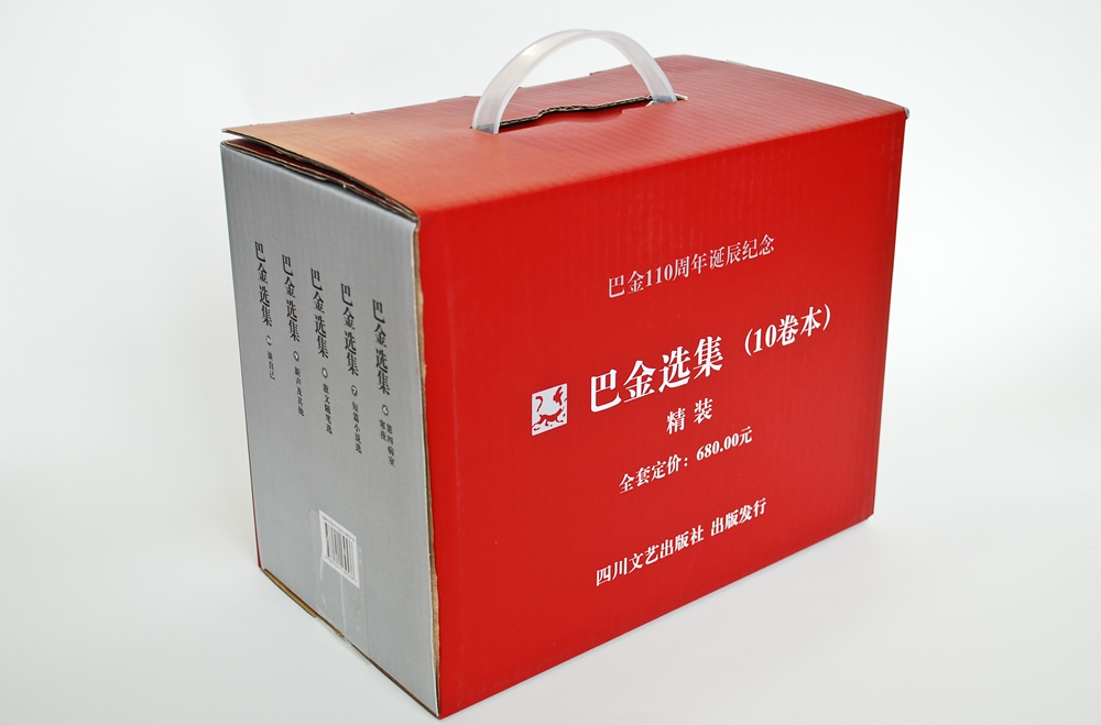 巴金选集（套装共十卷本）巴金诞辰110周年纪念版