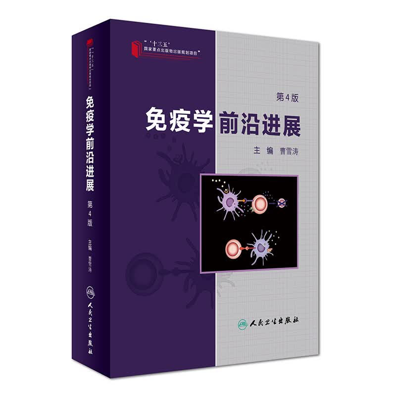 免疫学前沿进展（第4版）