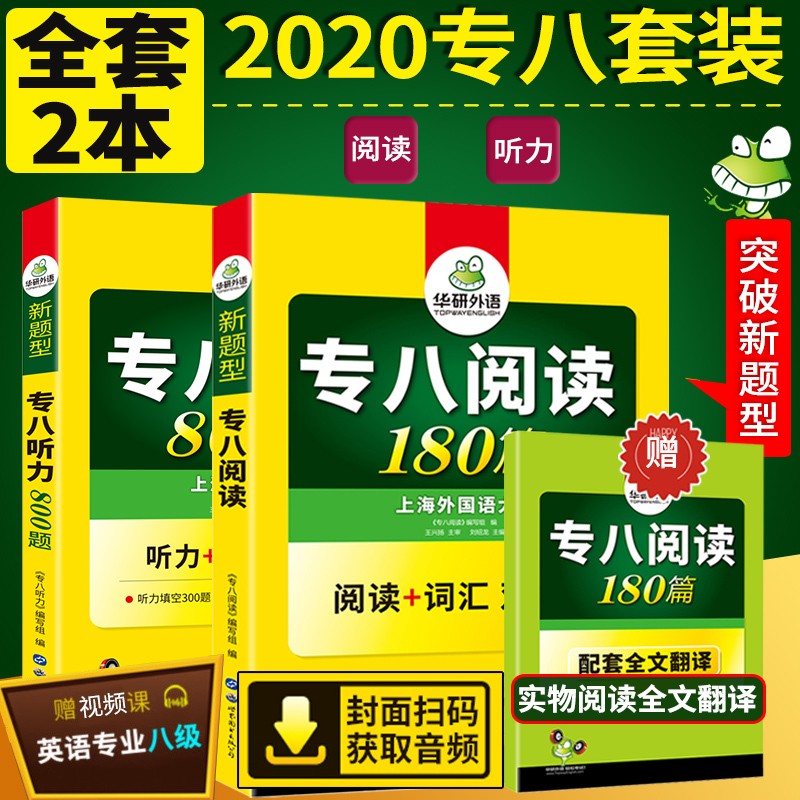 【现货正版】华研外语 2020新题型 专八阅读180篇+专八听力800题 专业英语八级训练书