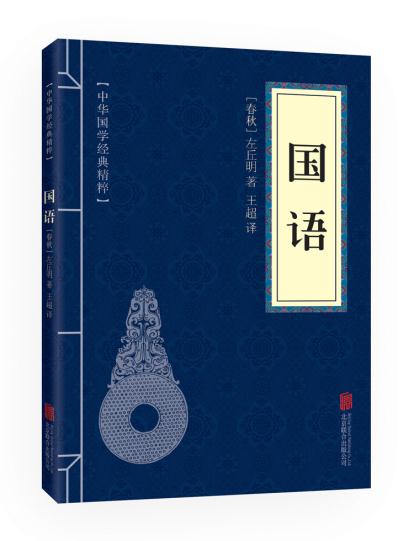 正版现货 中华国学经典精粹：国语 左丘明著左传春秋外传周语鲁语齐语晋语郑语楚语吴语越语