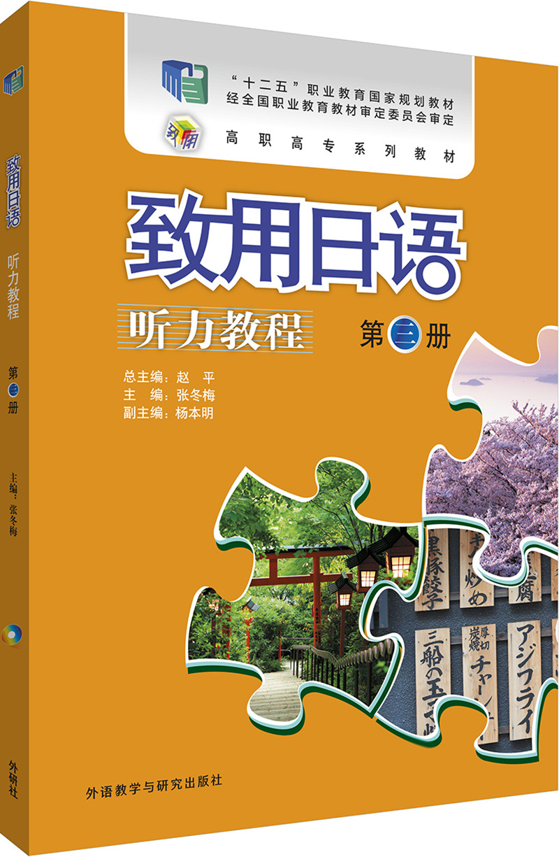 致用日语听力教程 第三册（附MP3光盘1张）