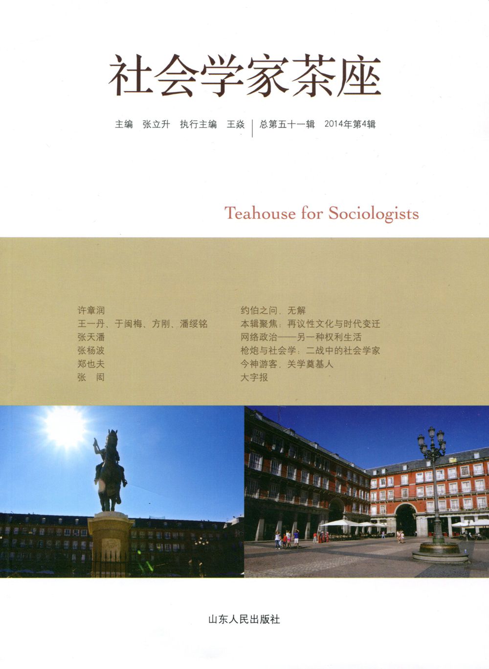社会学家茶座（总第五十一辑 2014第4辑）