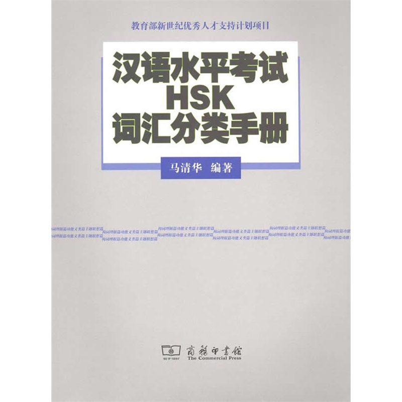 汉语水平考试(HSK)词汇分类手册