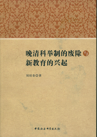 晚清科举制的废除与新教育的兴起