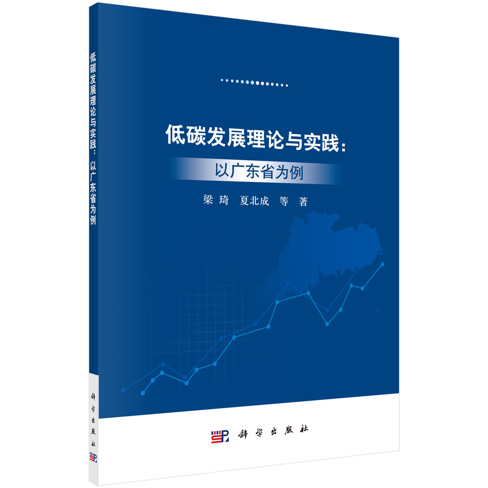 低碳发展理论与实践：以广东省为例