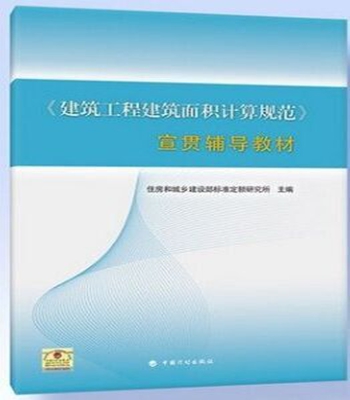 《建筑工程建筑面积计算规范》宣贯辅导教材