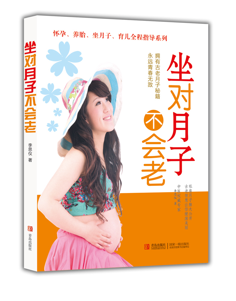 坐对月子不会老