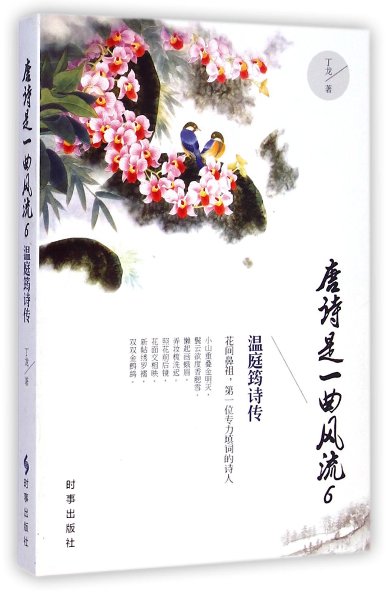 唐诗是一曲风流(6温庭筠诗传)